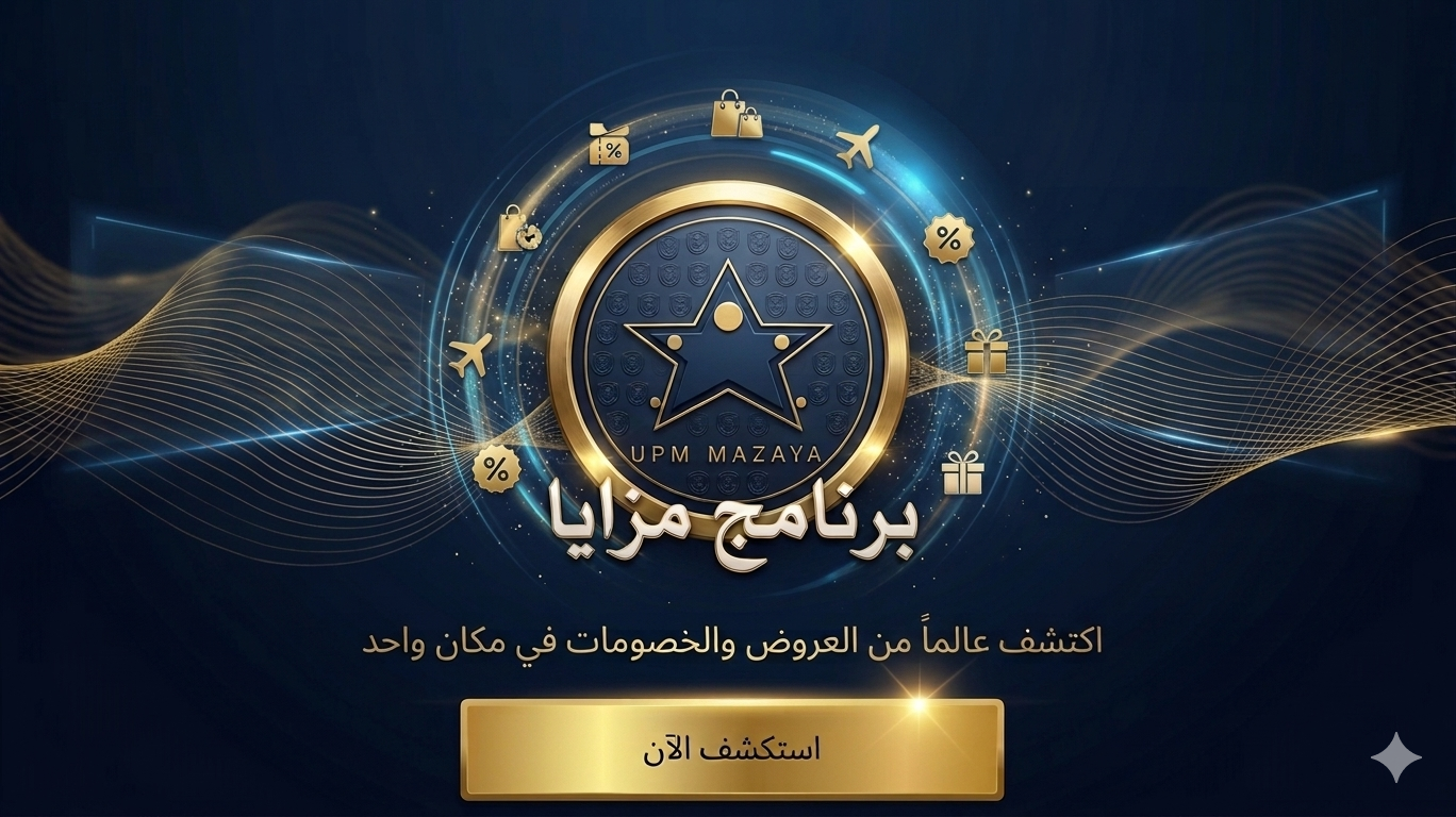 برنامج مزايا منسوبي جامعة الأمير مقرن